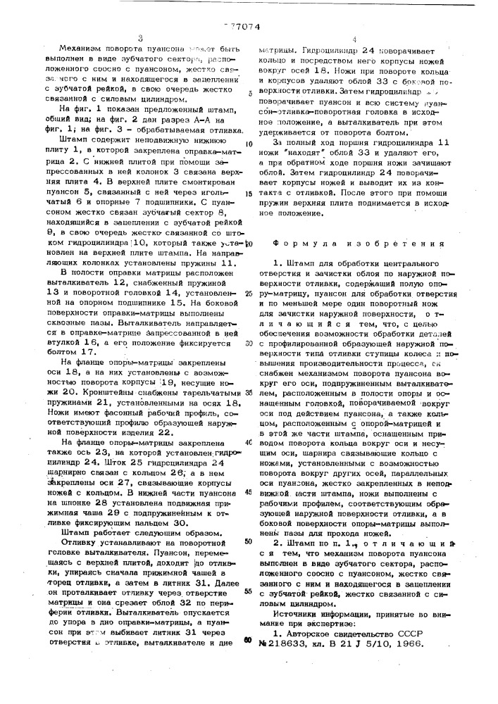 Штамп для обработки центрального отверстия и зачистки облоя (патент 577074)