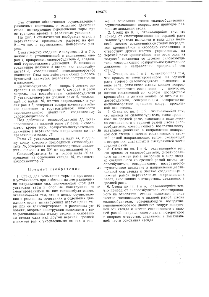 Стенд для испытания тары на прочность и устойчивость (патент 182375)