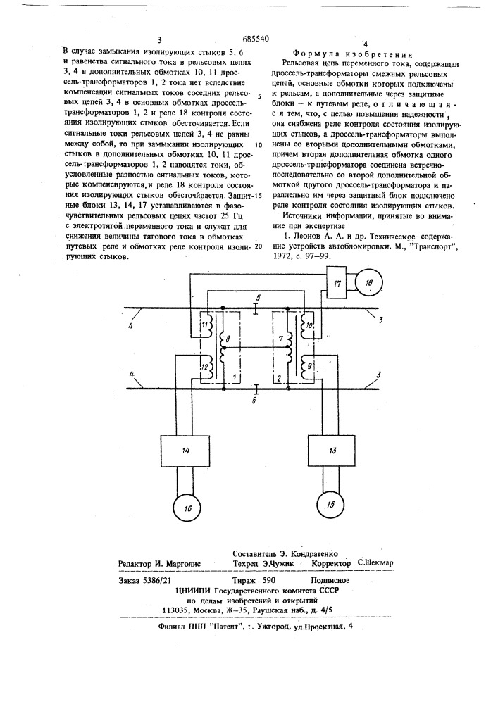 Рельсовая цепь переменного тока (патент 685540)