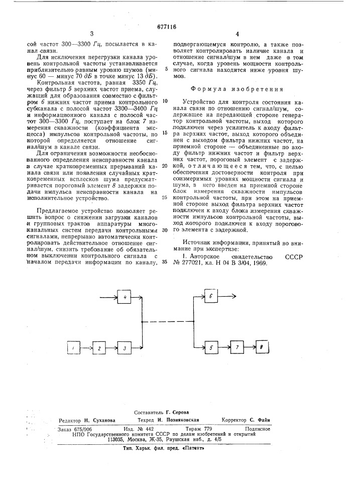Устройство для контроля состояния канала связи по отношению сигнал/ шум (патент 677116)
