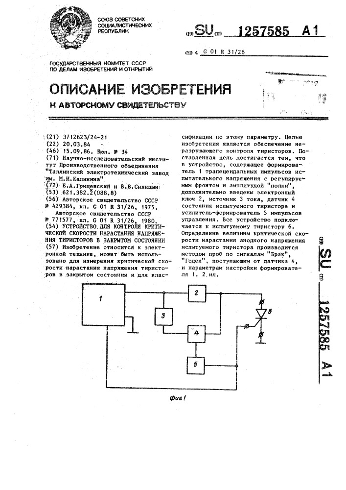 Устройство для контроля критической скорости нарастания напряжения тиристоров в закрытом состоянии (патент 1257585)