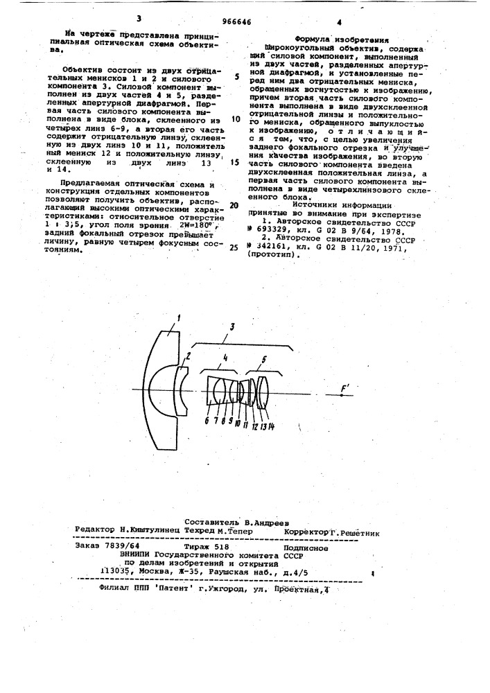 Широкоугольный объектив (патент 966646)