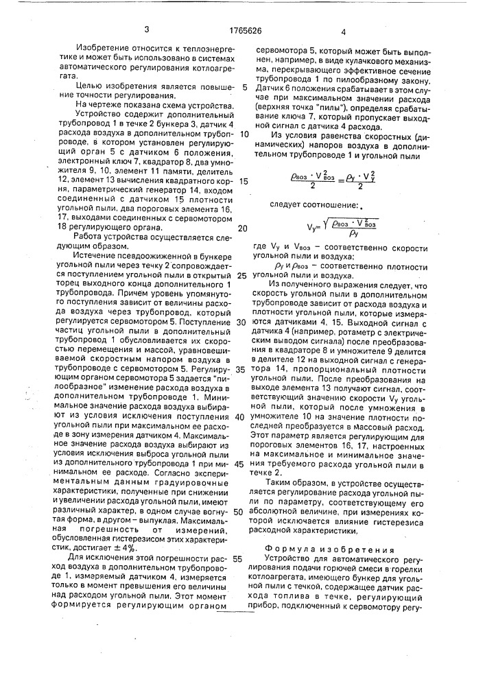 Устройство для автоматического регулирования подачи горючей смеси в горелки котлоагрегата (патент 1765626)