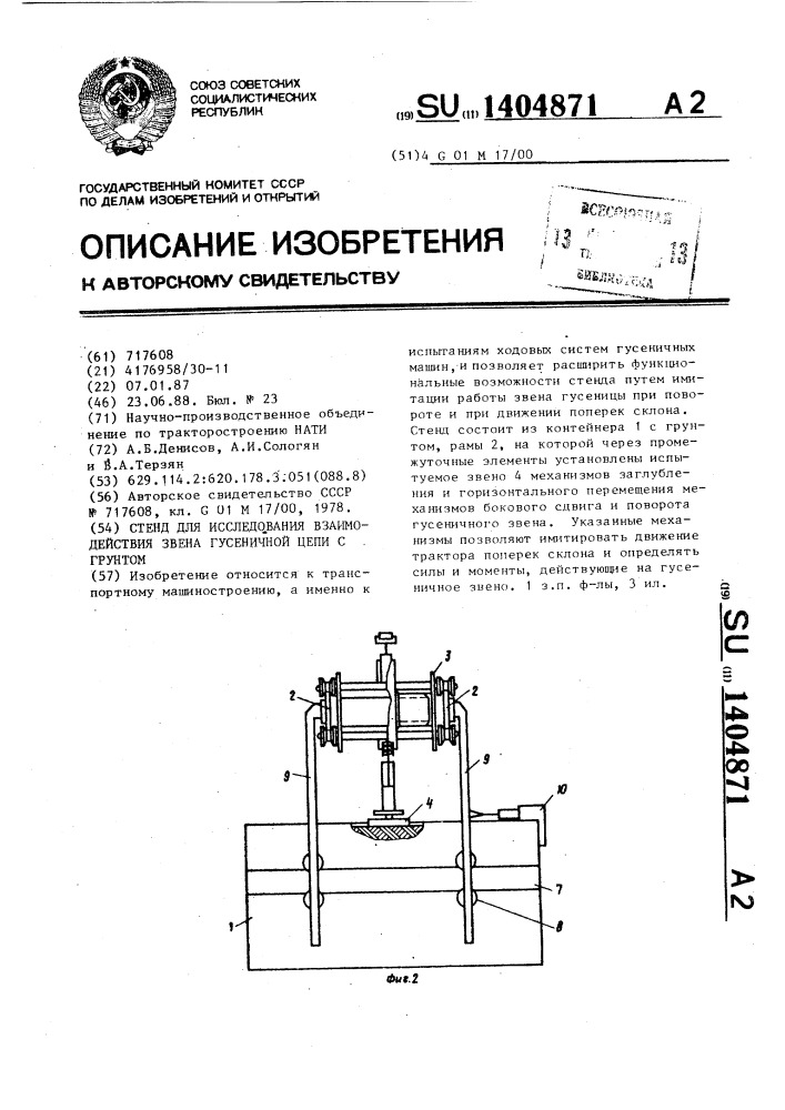 Стенд для исследования взаимодействия звена гусеничной цепи с грунтом (патент 1404871)