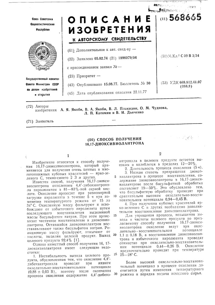 Способ получения 16,17-диоксивиолантрона (патент 568665)