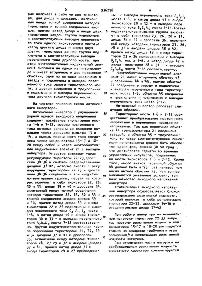 Автономный инвертор (патент 936298)