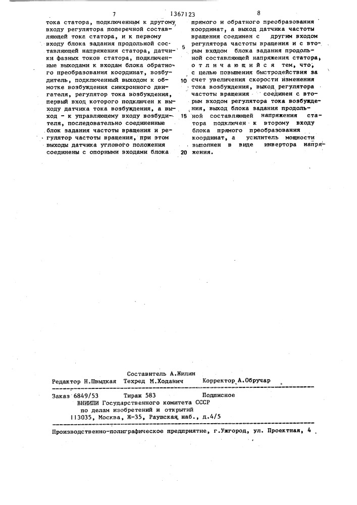 Электропривод переменного тока (патент 1367123)