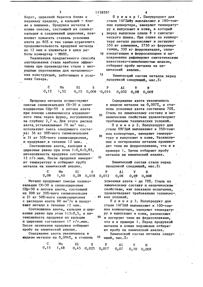 Способ азотирования жидкой стали (патент 1158597)