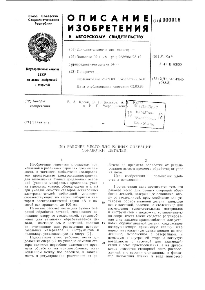 Рабочее место для ручных операций обработки деталей (патент 1000016)