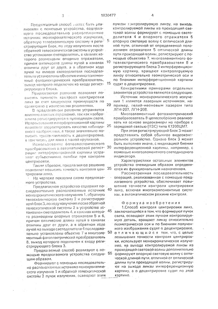 Способ контроля центрировки линз и устройство для его осуществления (патент 1830477)