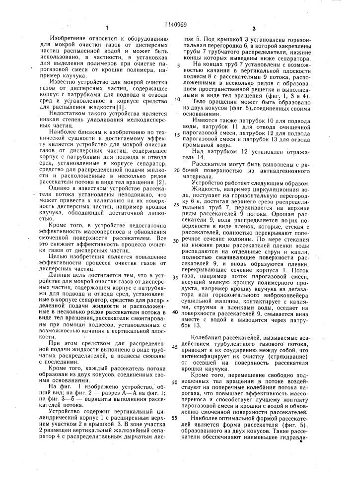 Устройство для мокрой очистки газов от дисперсных частиц (патент 1140969)