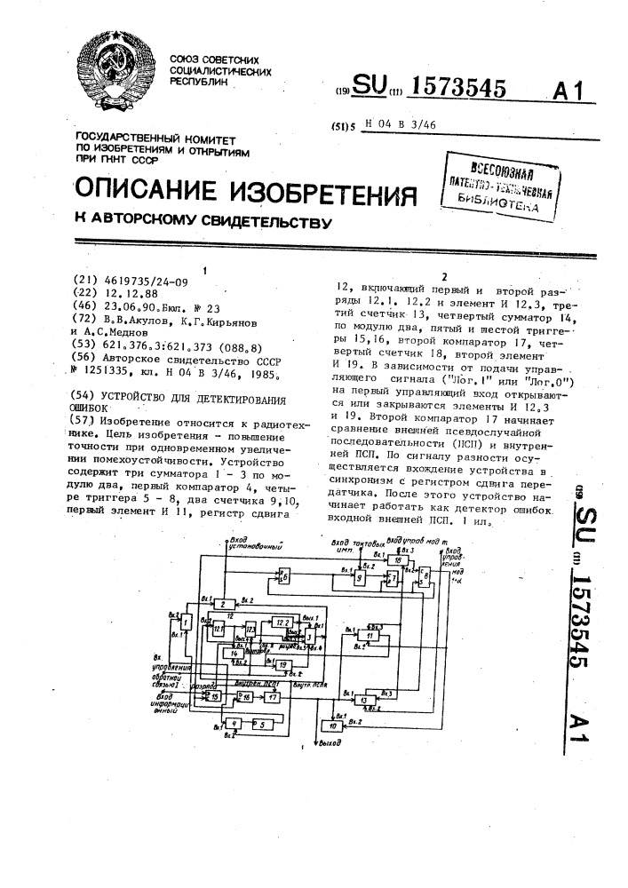 Устройство для детектирования ошибок (патент 1573545)