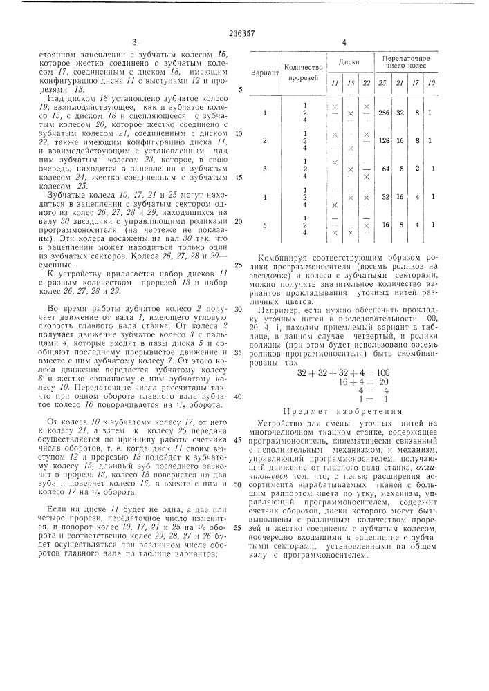 Устройство для смены уточных нитей на многочелночном ткацком станке (патент 236357)