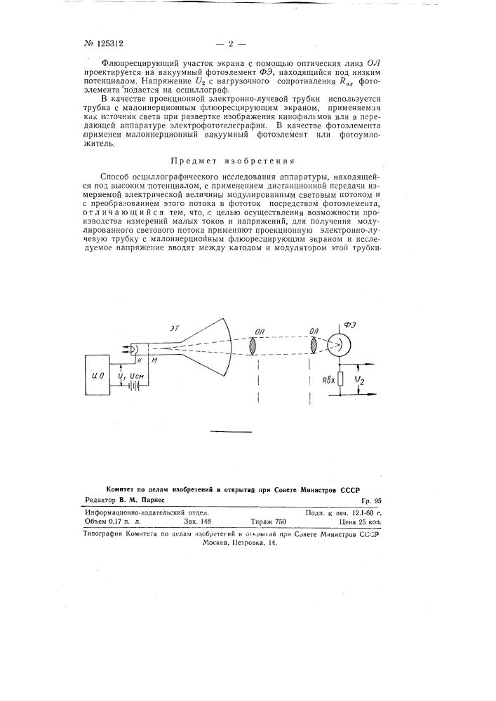 Способ осциллографического исследования аппаратуры, находящейся под высоким потенциалом (патент 125312)