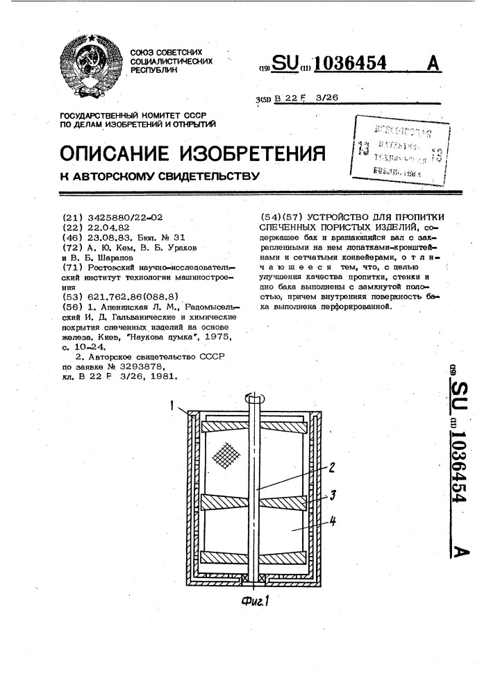 Устройство для пропитки спеченных пористых изделий (патент 1036454)