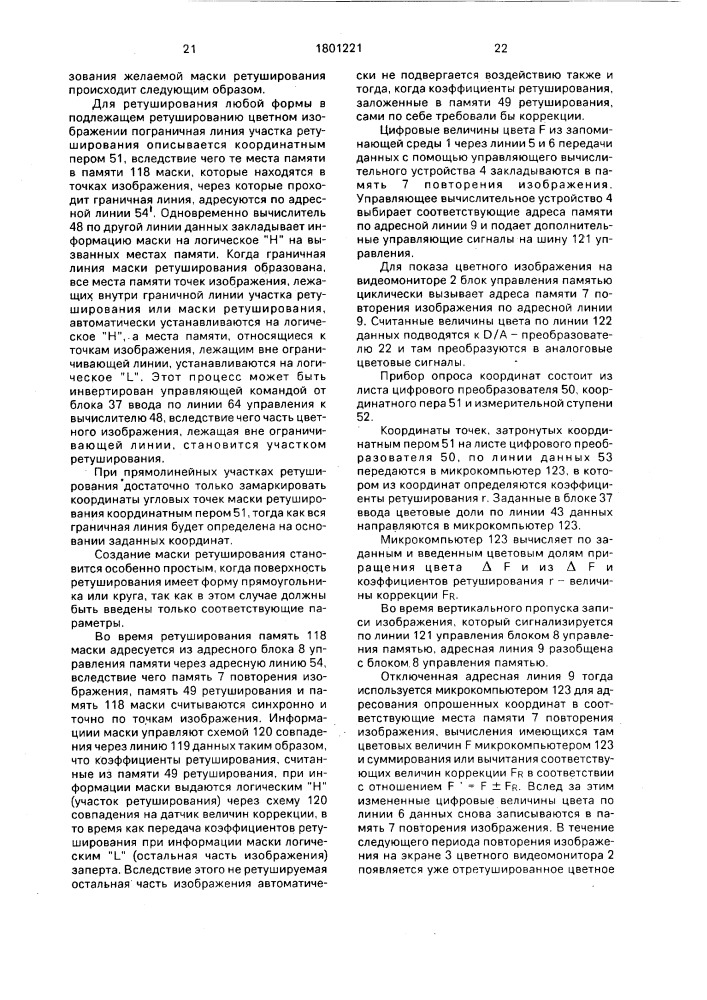 Способ и устройство частичной электронной ретуши при репродукции цветных изображений в цифровой форме (патент 1801221)