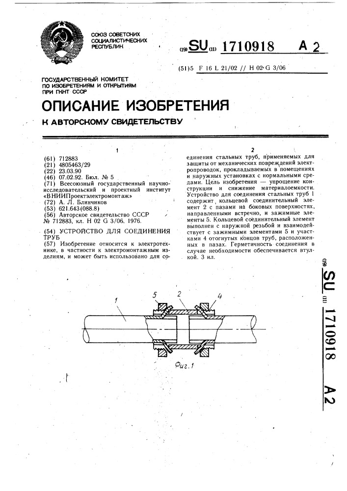 Устройство для соединения труб (патент 1710918)