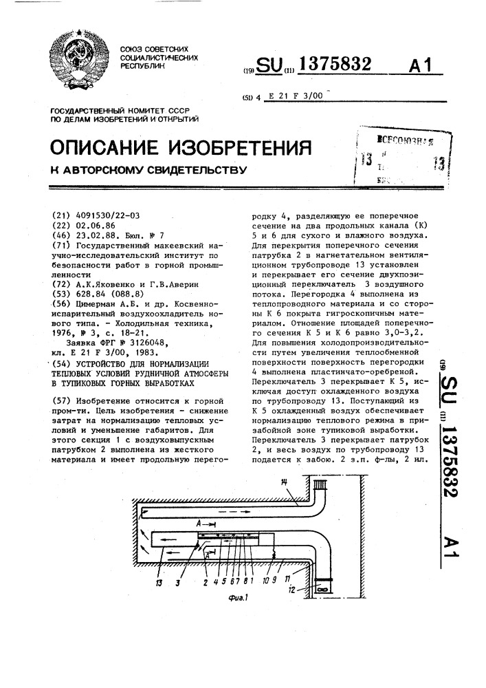 Устройство для нормализации тепловых условий рудничной атмосферы в тупиковых горных выработках (патент 1375832)