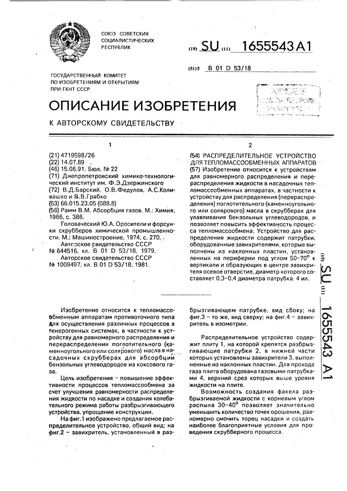 Распределительное устройство для тепломассообменных аппаратов (патент 1655543)