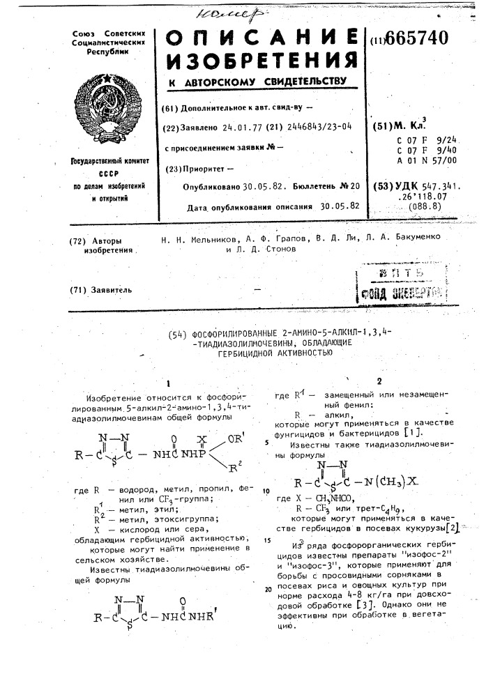 Фосфорилированные 2-амино-5-алкил-1,3,4-тиадиазолилмочевины, обладающие гербицидной активностью (патент 665740)