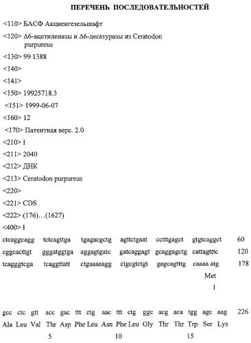 Дельта 6-ацетиленаза/дельта-6-десатураза и дельта-6-десатураза из ceratodon purpureus (патент 2268939)