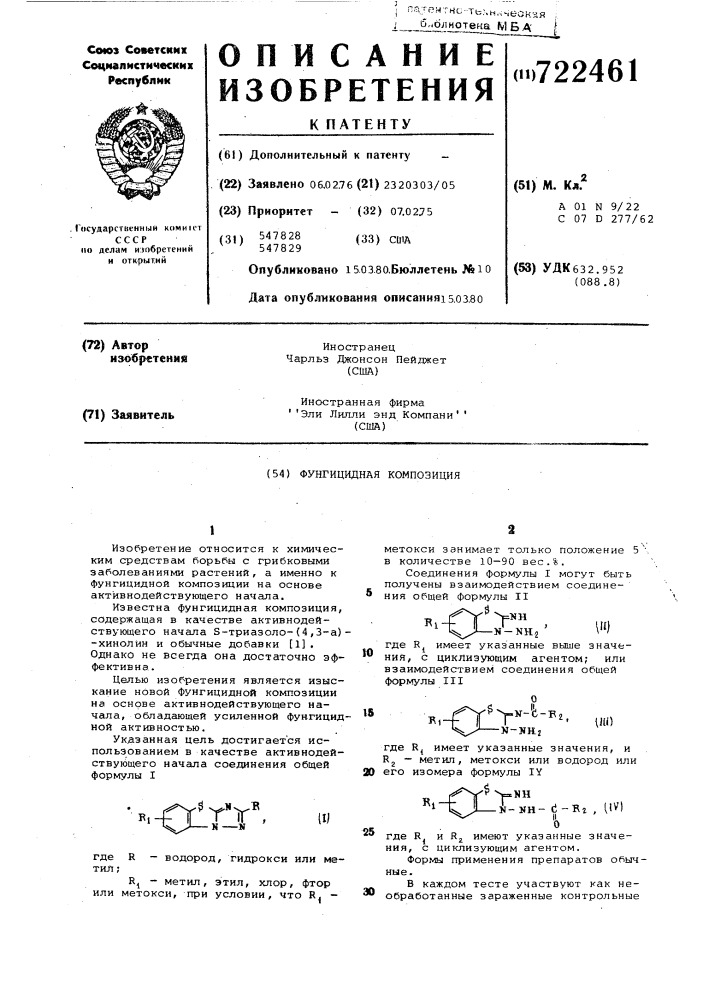 Фунгицидная композиция (патент 722461)