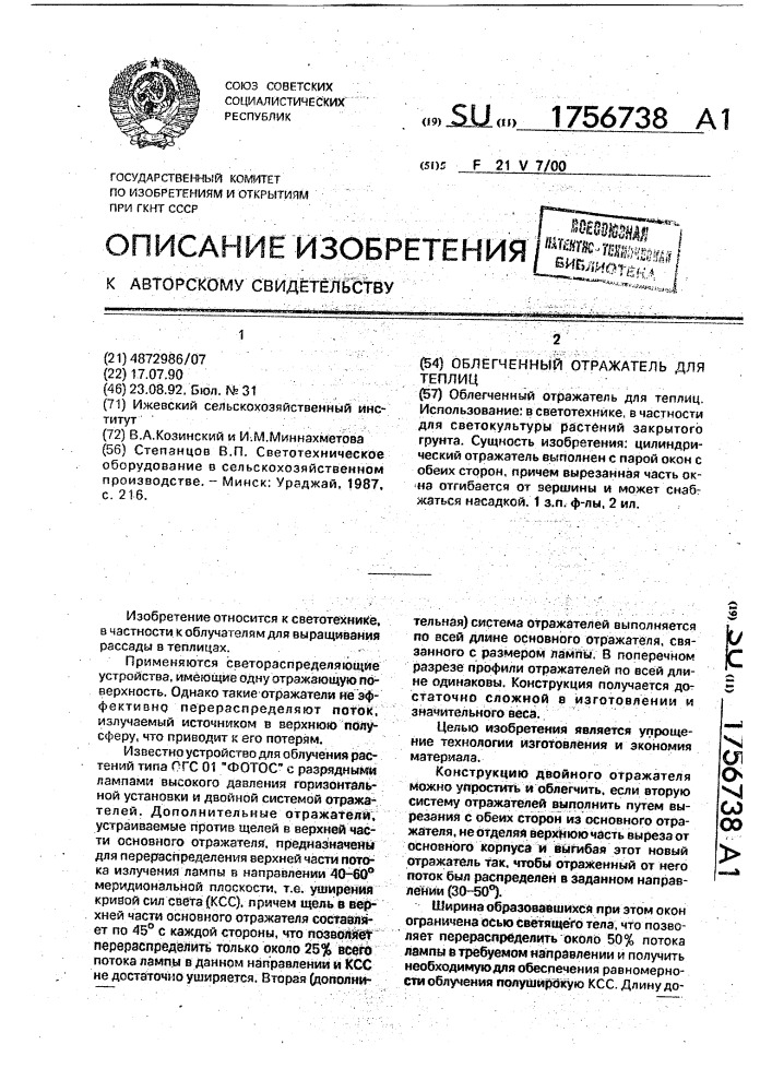 Облегченный отражатель для теплиц (патент 1756738)