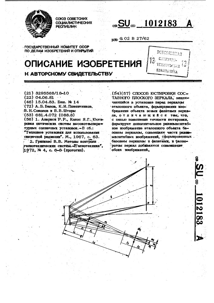 Способ юстировки составного плоского зеркала (патент 1012183)