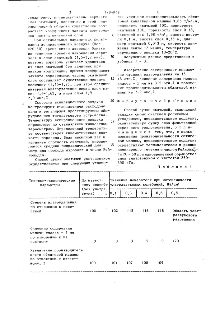 Способ сушки окатышей (патент 1294849)