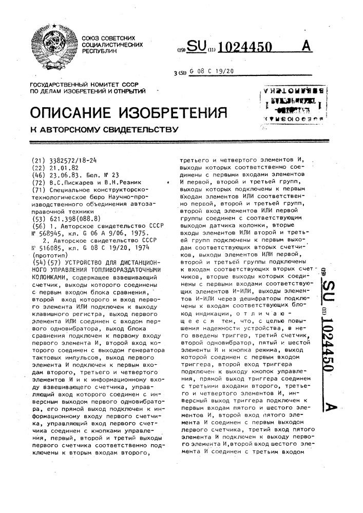 Устройство для дистанционного управления топливораздаточными колонками (патент 1024450)