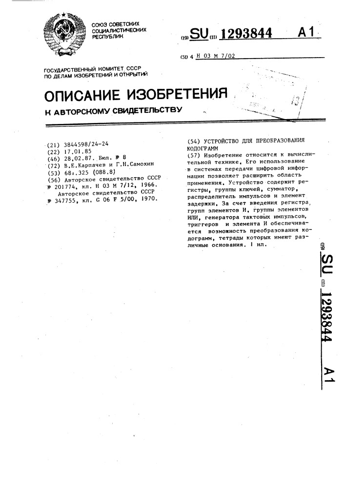 Устройство для преобразования кодограмм (патент 1293844)