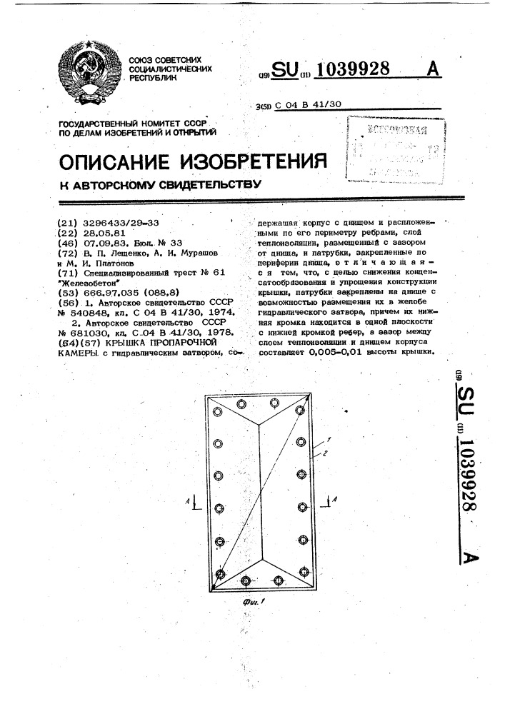 Крышка пропарочной камеры (патент 1039928)