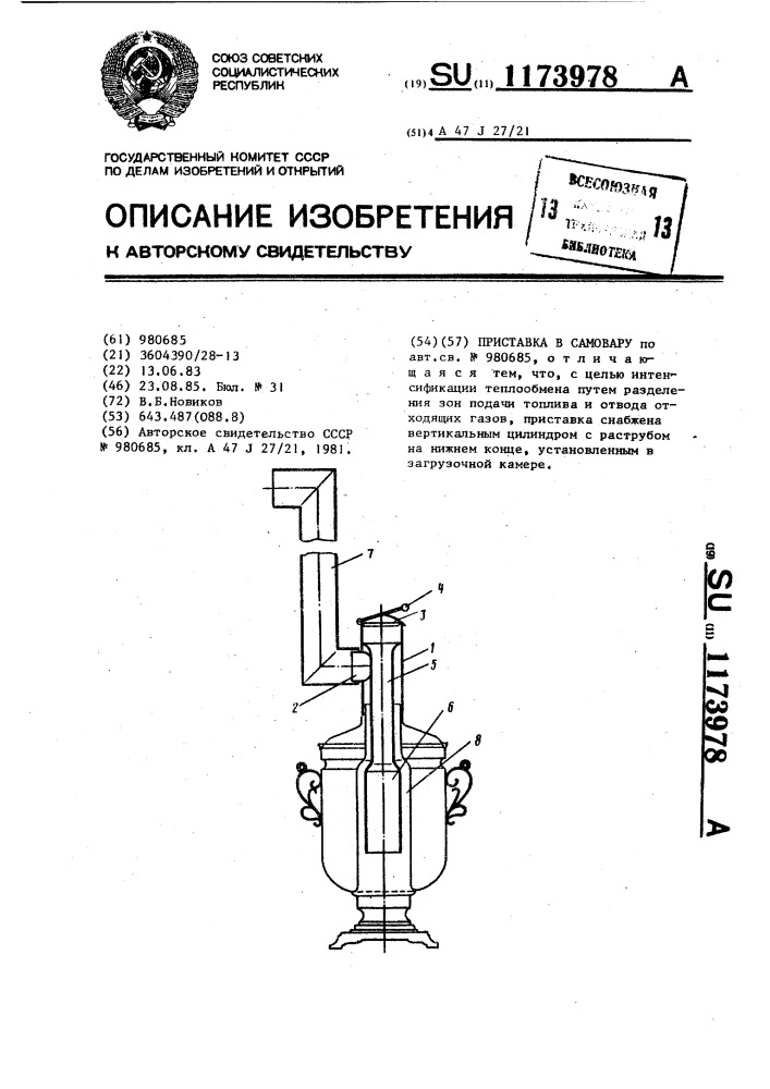Приставка к самовару (патент 1173978)