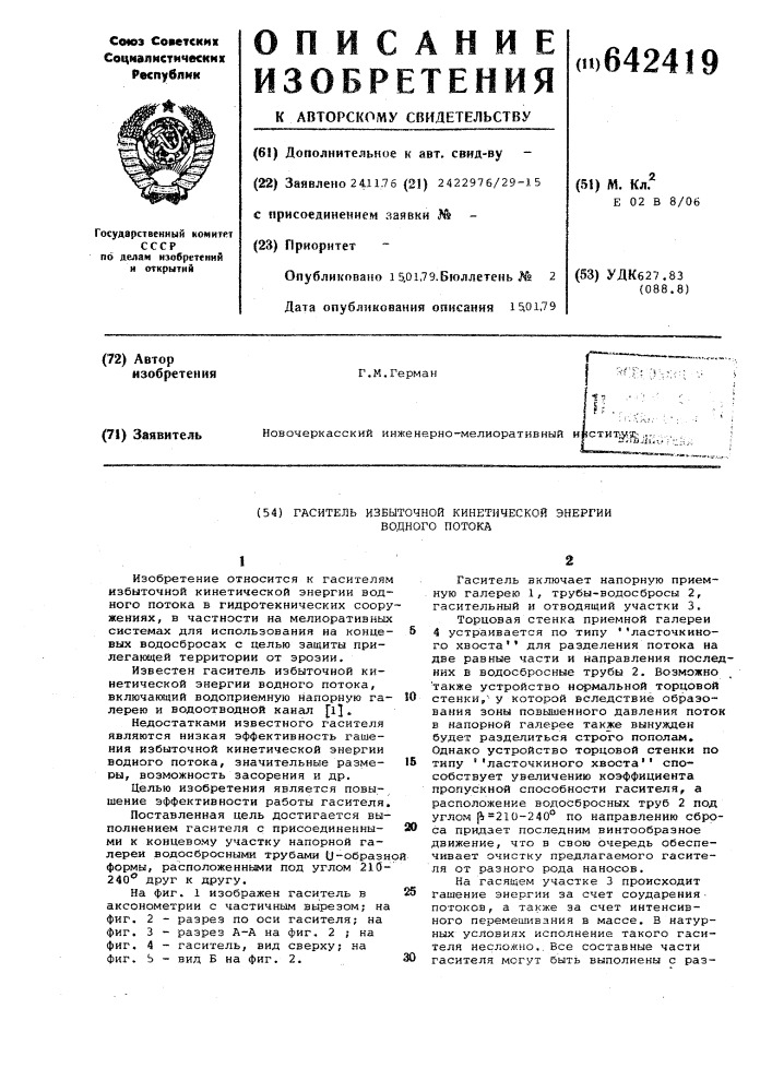 Гаситель избыточной кинетической энергии водного потока (патент 642419)