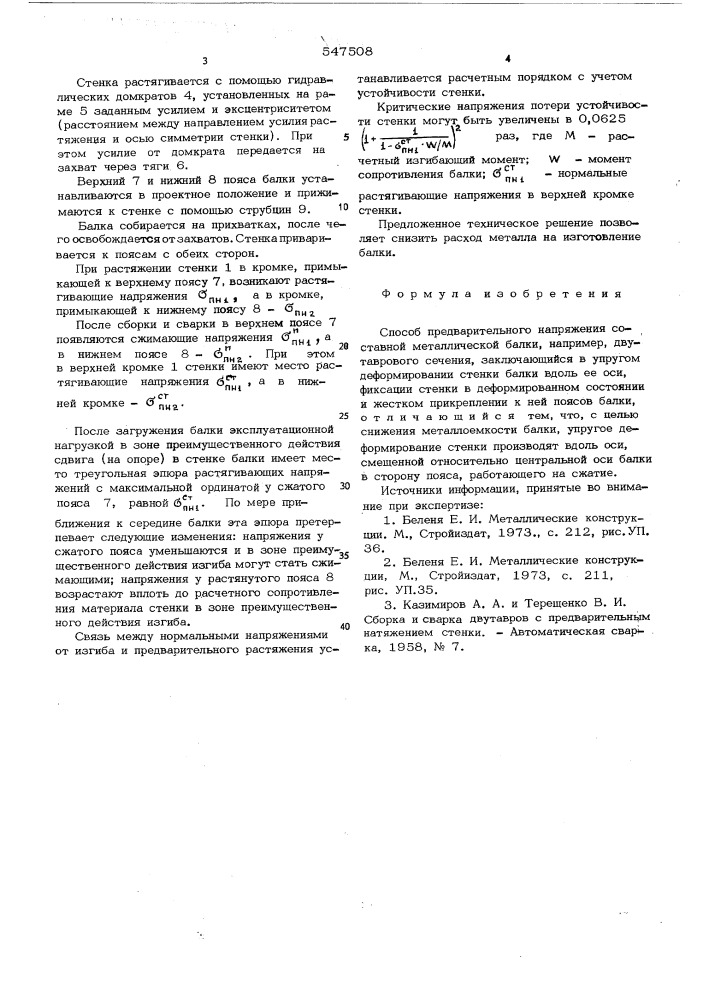 Способ предварительного напряжения составной металлической балки (патент 547508)