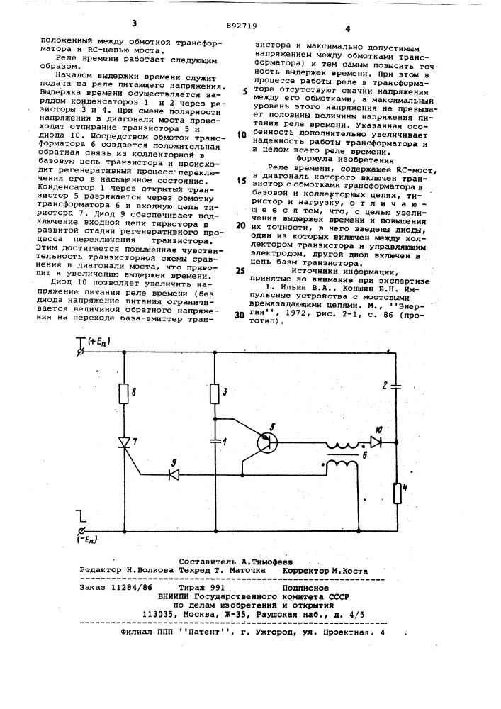 Реле времени (патент 892719)