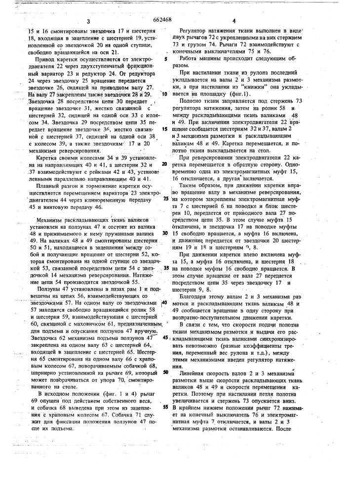 Машина для настилания на раскройный стол полотен ткани (патент 662468)