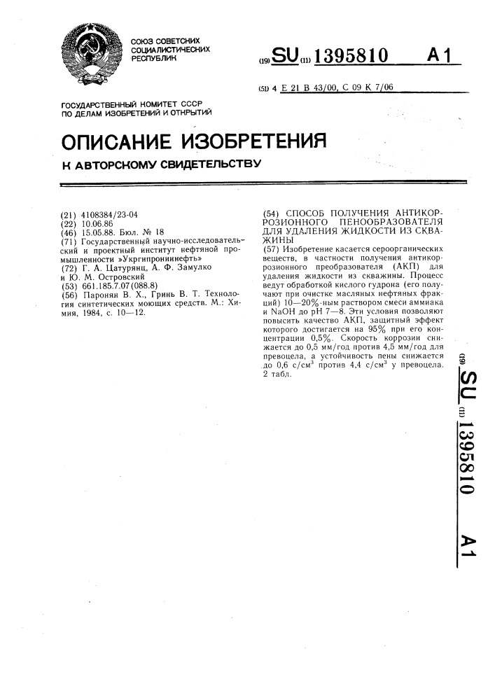 Способ получения антикоррозионного пенообразователя для удаления жидкости из скважины (патент 1395810)