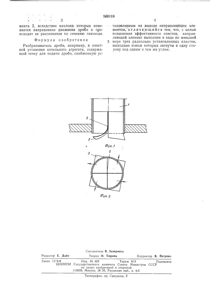 Разбрасыватель дроби (патент 560118)