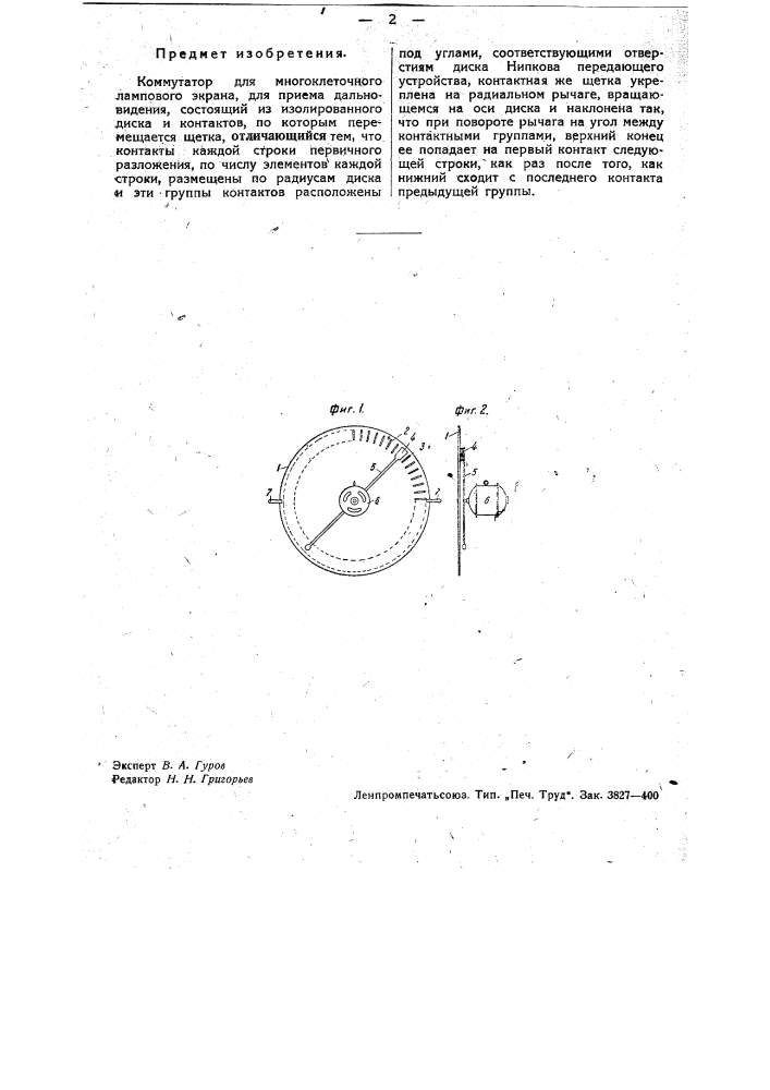 Коммутатор для многоклеточного лампового экрана для приема дальновидения (патент 34614)