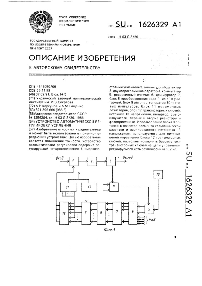 Устройство автоматической регулировки усиления (патент 1626329)