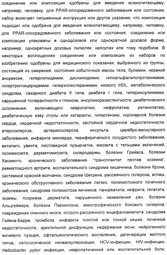 Соединения, активные в отношении ppar (рецепторов активаторов пролиферации пероксисом) (патент 2419618)