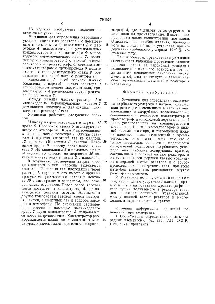 Установка для определения коли-чества карбидного углерода b натрии (патент 794429)