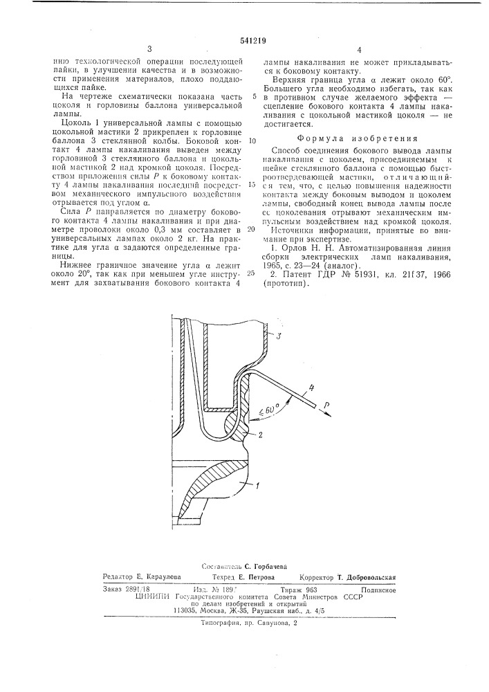 Способ соединения бокового вывода лампы накаливания с цоколем (патент 541219)