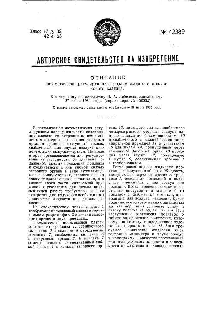 Автоматически регулирующий подачу жидкости поплавковый клапан (патент 42389)