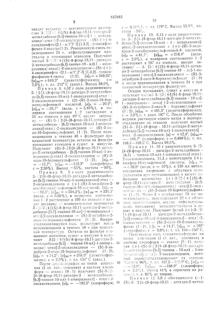 Способ получения /+/-/ /энантиомера 3- 2- 4-(8-фтор-10,11- дигидро-2-метил-дибензо( )тиепин-10-ил) -1-пиперазинил - этил -2-оксазолидинона или его солей (патент 637085)