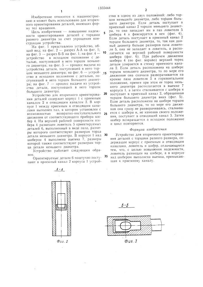 Устройство для вторичного ориентирования деталей (патент 1355444)