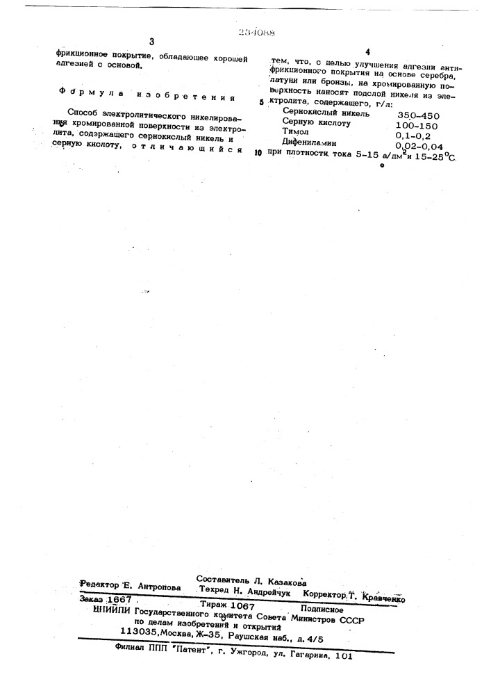 Способ электролитического нанесения высокоплавкого приработочного покрытия на хромированную поверхность деталей (патент 234088)