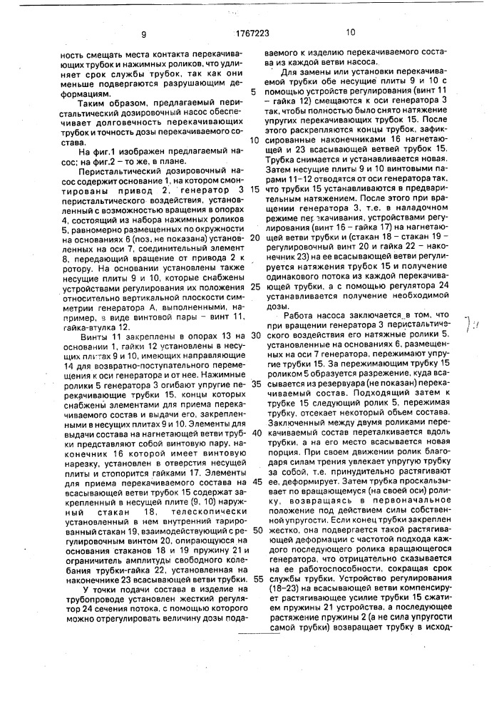 Перистальтический дозировочный насос (патент 1767223)