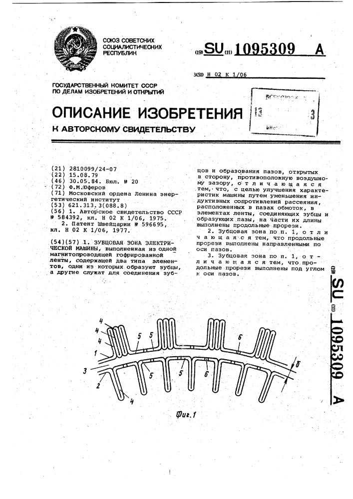 Зубцовая зона электрической машины (патент 1095309)